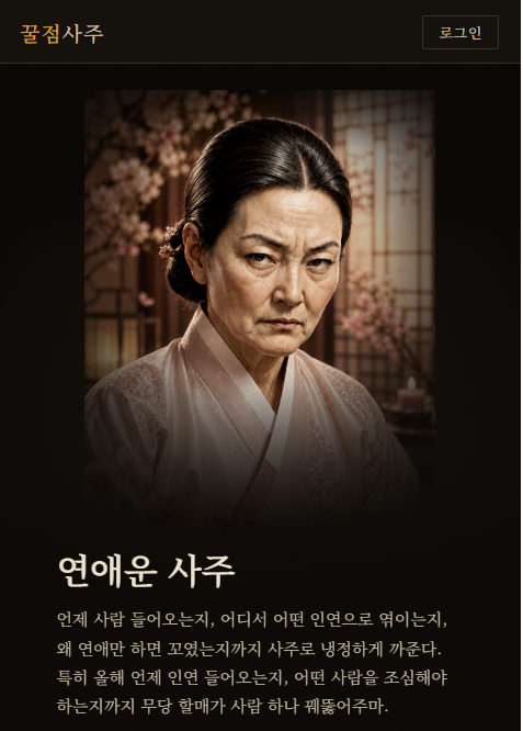 연애운세 (연애사주)